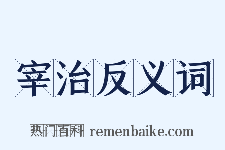 宰治反义词是什么意思的图片